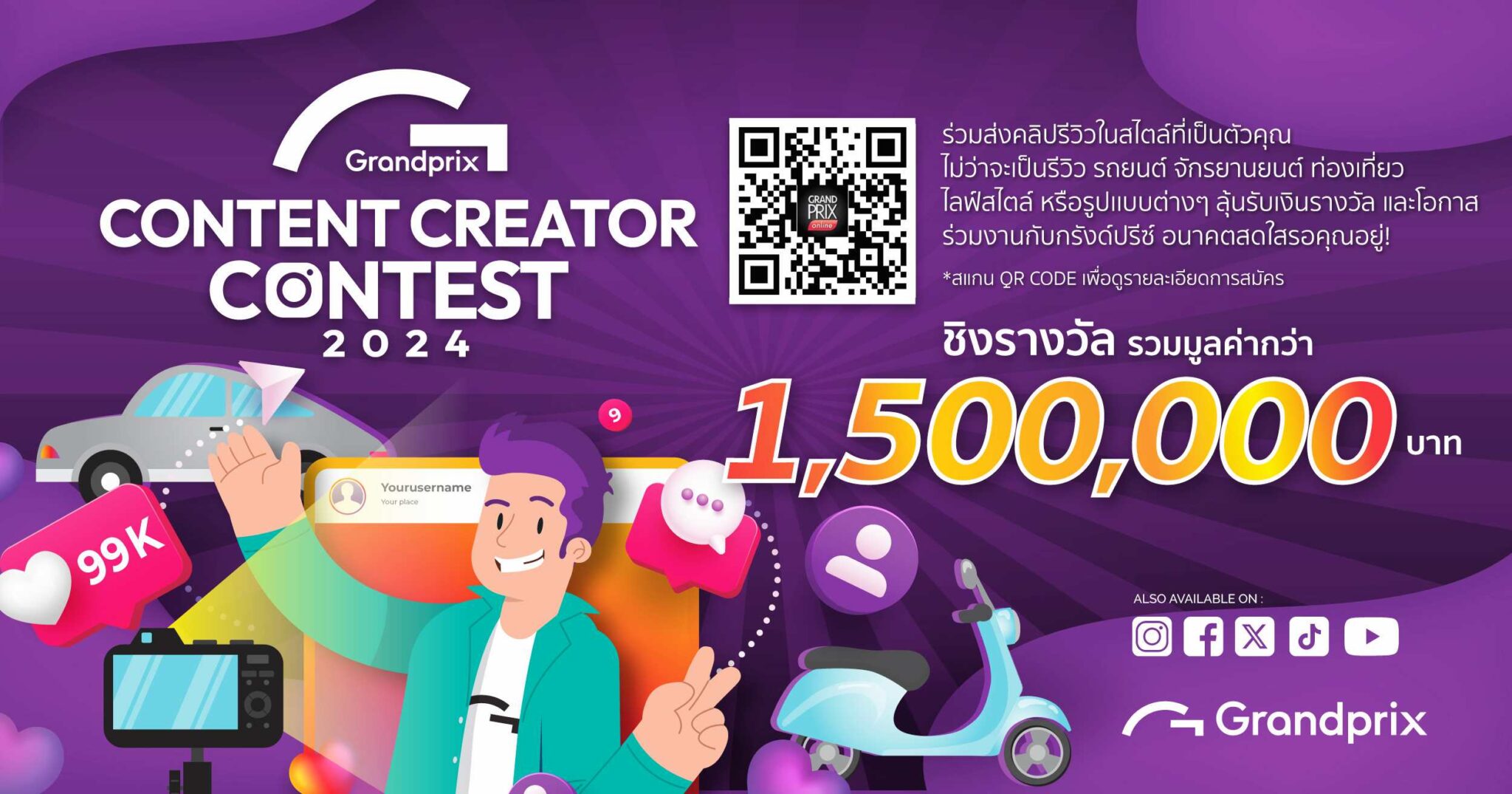 กรังด์ปรีซ์ฯ เชิญร่วมกิจกรรม Content Creator Contest 2024 ชิงเงินรางวัลมูลค่ารวม 1,500,000 บาท พร้อมโอกาสเข้าร่วมงานกับ กรังด์ปรีซ์ ฯ
