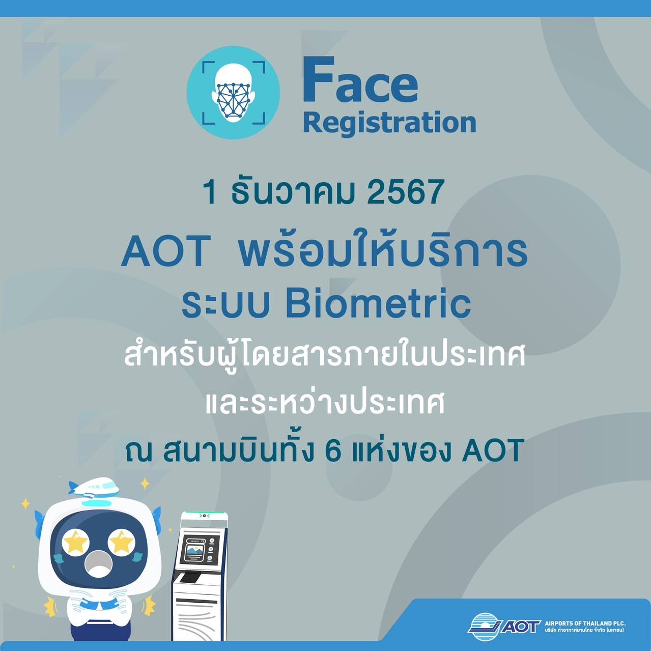 คิกออฟ 1 ธันวา สแกนใบหน้าขึ้นเครื่องบิน ไม่ต้องโชว์พาสปอร์ตและบัตรโดยสาร ลดเวลารอคอยนักเดินทาง