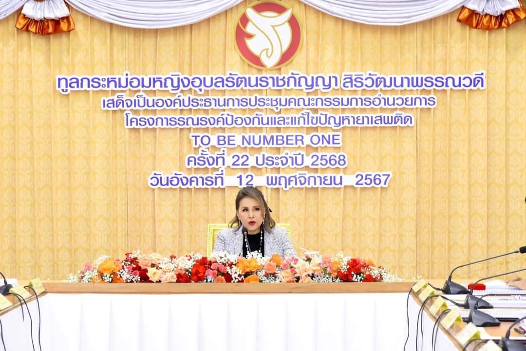 ทูลกระหม่อมหญิงอุบลรัตนราชกัญญา สิริวัฒนาพรรณวดี ทรงเป็นประธานการประชุมคณะกรรมการอำนวยการโครงการรณรงค์ป้องกันและแก้ไขปัญหายาเสพติด TO BE NUMBER ONE ประจำปี 2568