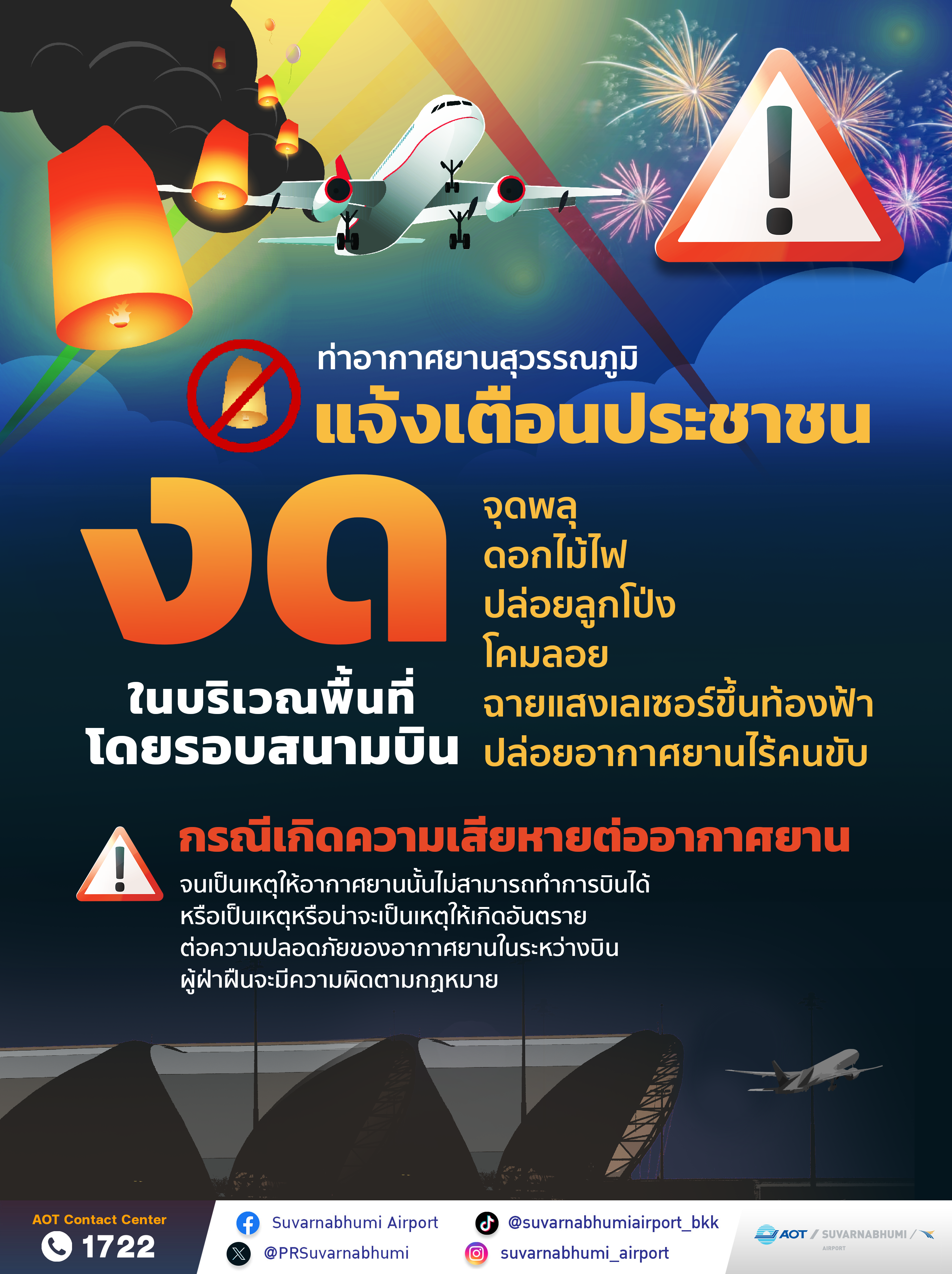 ท่าอากาศยานสุวรรณภูมิขอความร่วมมือหน่วยงานและประชาชนโดยรอบท่าอากาศยาน งดปล่อยโคมลอย จุดพลุ จุดดอกไม้ไฟ ในช่วงเทศกาลลอยกระทงนี้