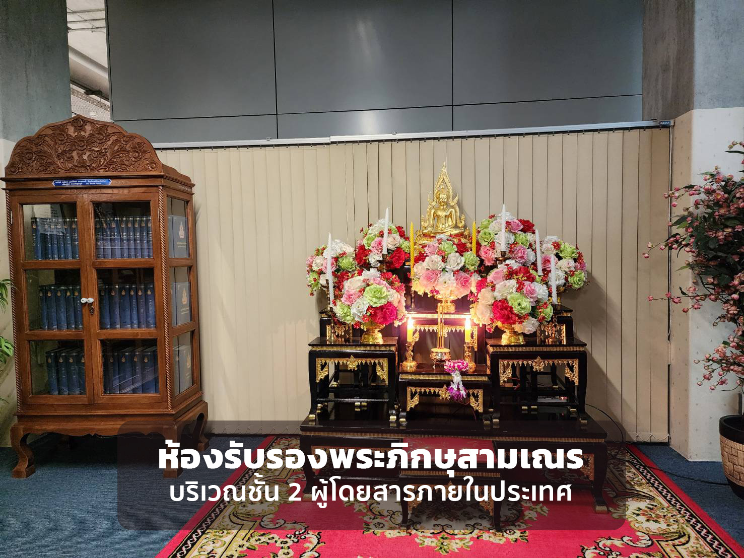 ท่าอากาศยานสุวรรณภูมิยืนยัน ยังคงจัดพื้นที่สำหรับรับรองพระภิกษุสงฆ์และสามเณร โดยได้จัดสรรพื้นที่ใหม่และให้บริการแล้ว