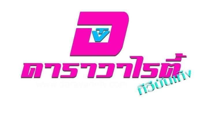 งานเลี้ยงภายใน นิตยสารดาราวาไรตี้ทีวีบันเทิง ครบรอบ 9 ปี และเลี้ยงวันปีใหม่