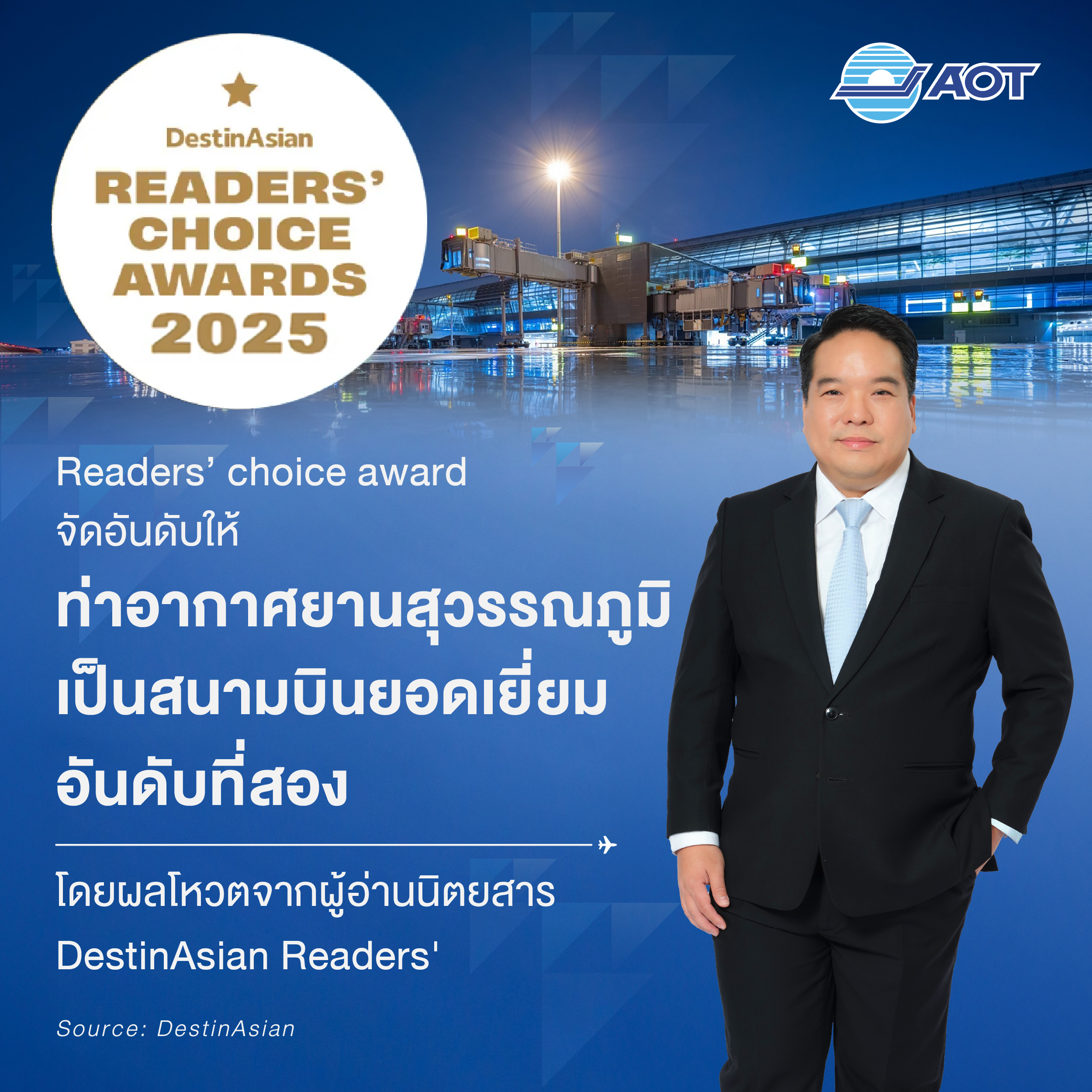 AOT นำทัพท่าอากาศยานสุวรรณภูมิสู่ความสำเร็จ! คว้าอันดับ 2 สนามบินยอดเยี่ยม จาก DestinAsian Readers’ Choice Awards 2025