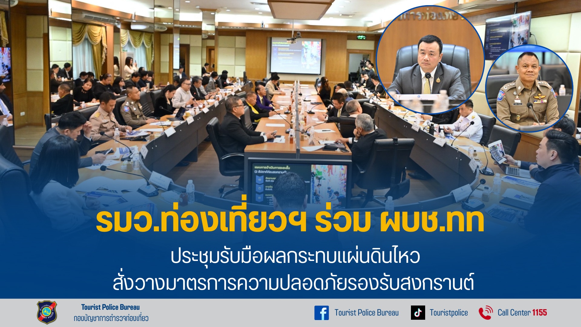 🔹สรุปการประชุมผลกระทบแผ่นดินไหวต่อการท่องเที่ยว🔹