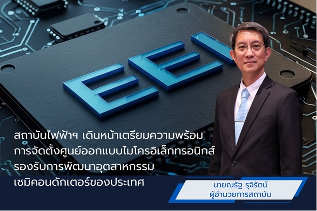 สถาบันไฟฟ้าฯ เดินหน้าเตรียมความพร้อมการจัดตั้งศูนย์ออกแบบไมโครอิเล็กทรอนิกส์ รองรับการพัฒนาอุตสาหกรรมเซมิคอนดักเตอร์ของประเทศ