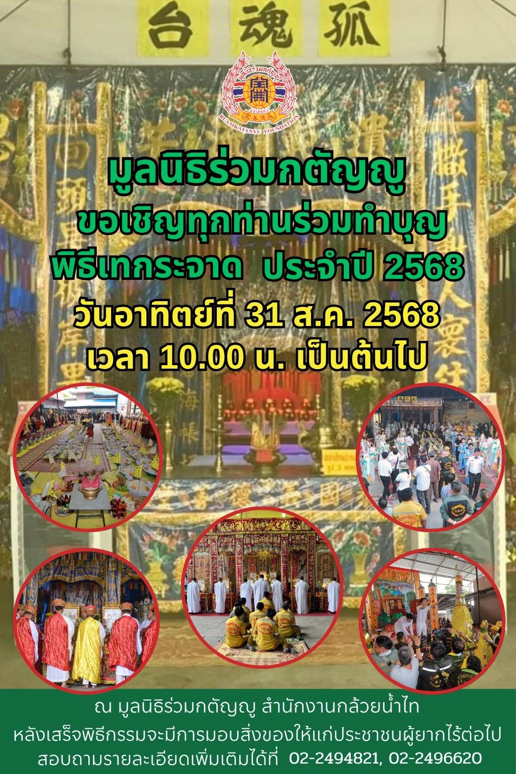 มูลนิธิร่วมกตัญญ ขอเรียนเชิญทุกท่านร่วมทำบุญงาน 普度 เทกระจาด ประจำปี 2568