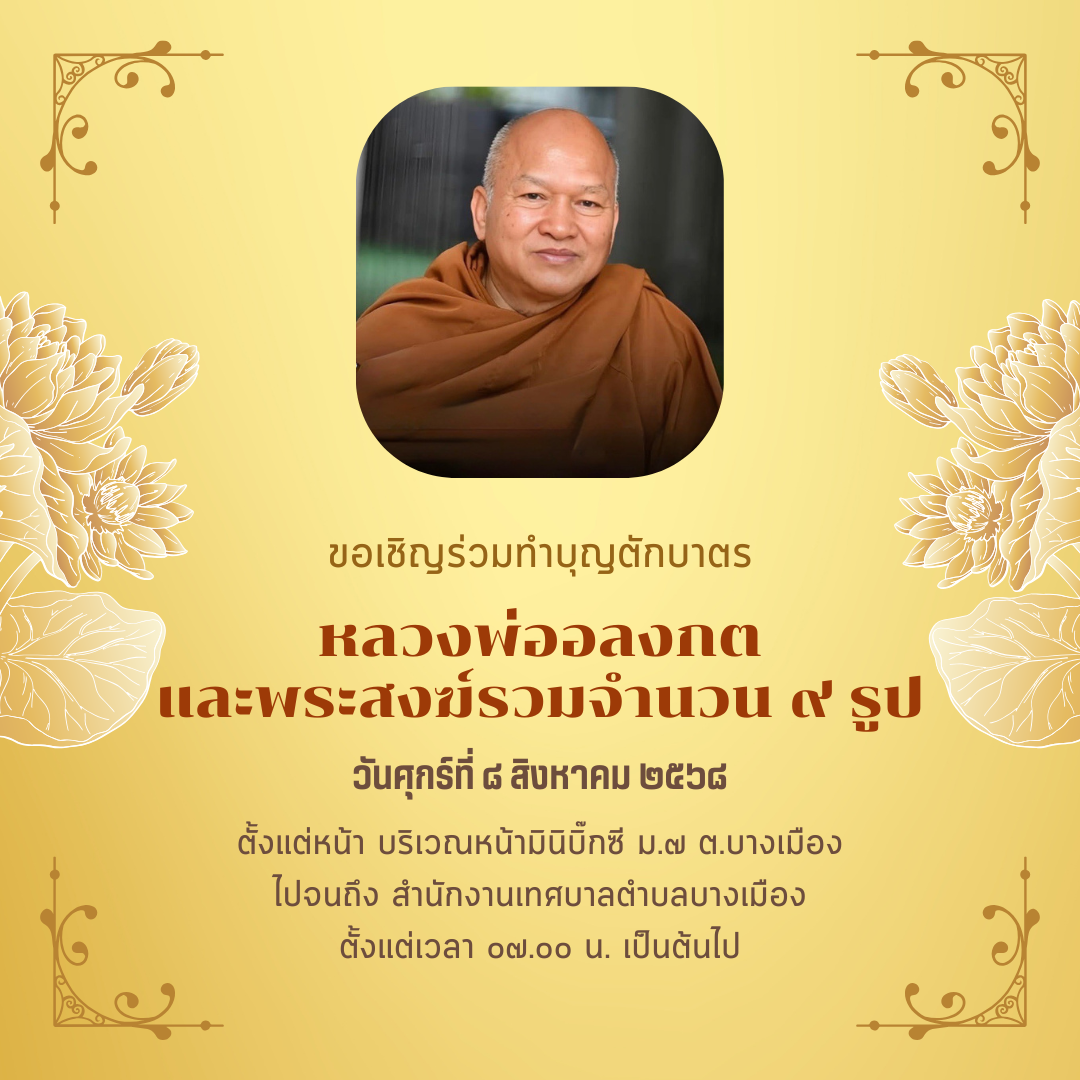 🚩โครงการอบรมแกนนำสุขภาพ เทศบาลตำบลบางเมือง ประจำปีงบประมาณ พ.ศ. 2568 📍ขอเชิญร่วมฟังธรรมบรรยาย กิจกรรมการอบรมให้ความรู้ “ปัญญาดี สังคมมีสุข ด้วยการส่งเสริมสุขภาพปัญญา”