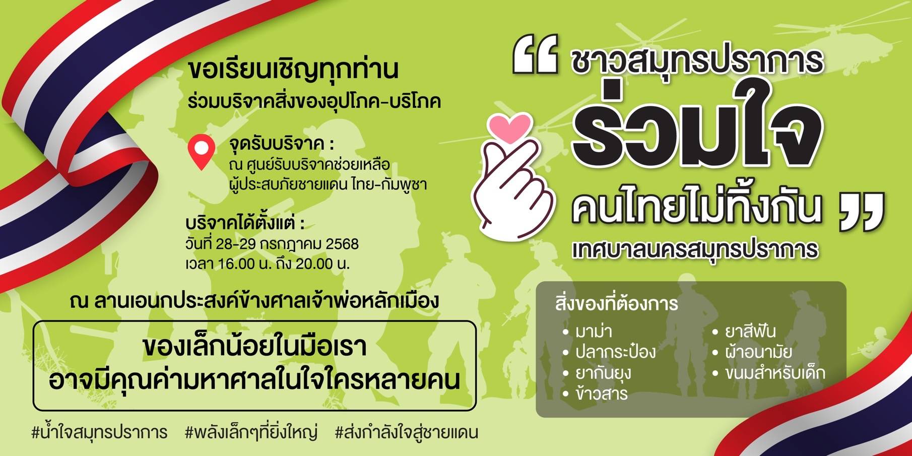 ชาวสมุทรปราการ ร่วมใจ คนไทยไม่ทิ้งกัน เทศบาลนครสมุทรปราการ