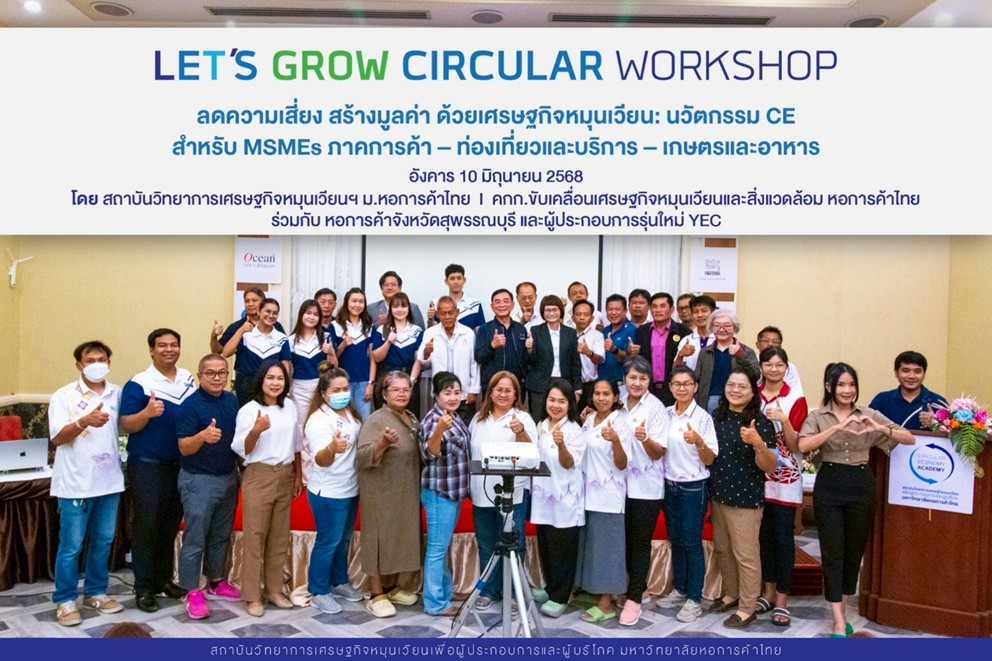 สถาบัน CE Academy ม.หอการค้าไทย ร่วมกับ หอการค้าไทย DezpaX และ Zupports หนุนเศรษฐกิจหมุนเวียน จ.สุพรรณบุรี