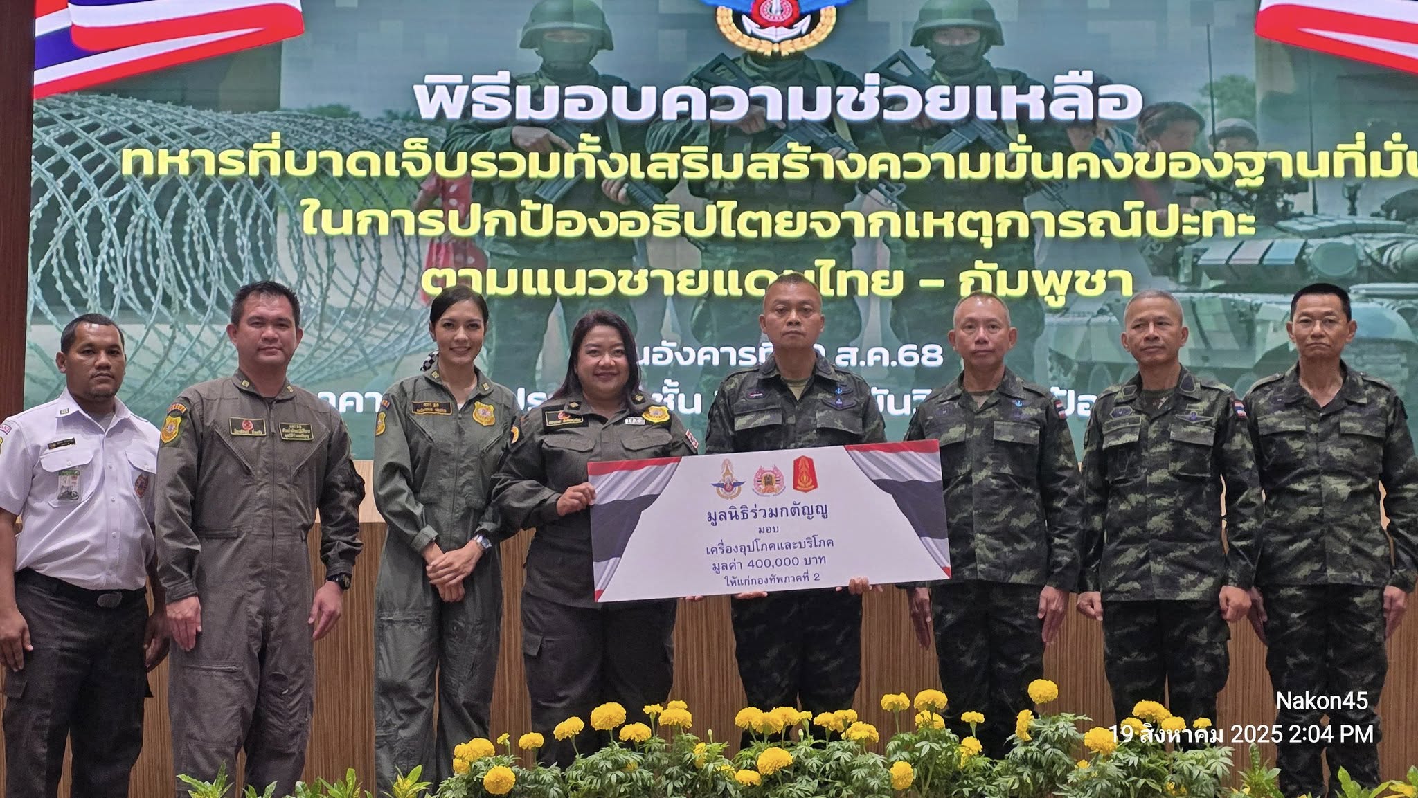 มูลนิธิร่วมกตัญญู ร่วมพิธีมอบความช่วยเหลือทหารที่บาดเจ็บ รวมทั้งเสริมสร้างความมั่นคงของฐานที่มั่นในการปกป้องอธิปไตย จากเหตุการณ์ปะทะตามแนวชายแดนไทย-กัมพูชา