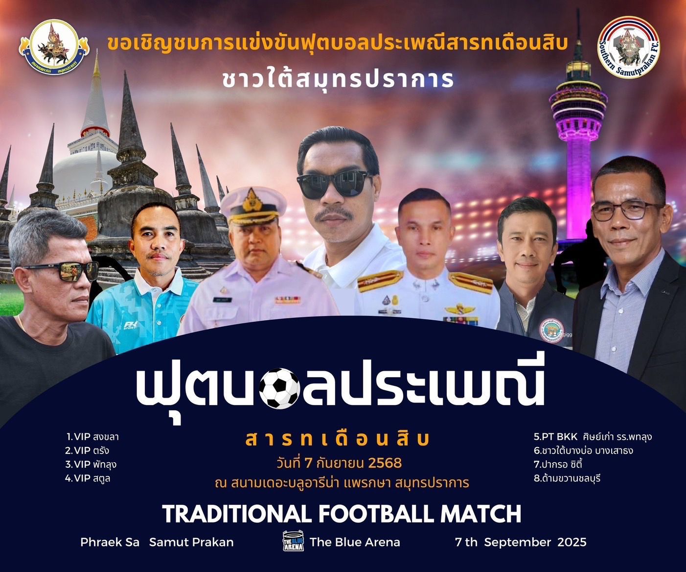 การแข่งขันฟุตบอลประเพณีสาทรเดือนสิบ ชาวใต้สมุทรปราการ ประจำปี 2568 ชิงถ้วยเกียรติยศ พล.ต.อ.สุนทร ซ้ายขวัญ นายกสมาคมชาวปักษ์ใต้ ในพระบรมราชูปถัมภ์