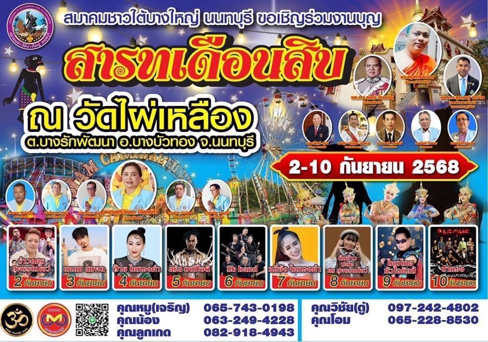สมาคมชาวใต้บางใหญ่ นนทบุรี ขอเชิญชวนพี่น้องพ้องเพื่อนชาวใต้ และชาวบางบัวทอง ร่วมงานบุญสารทเดือนสิบ ประจำปี 2568