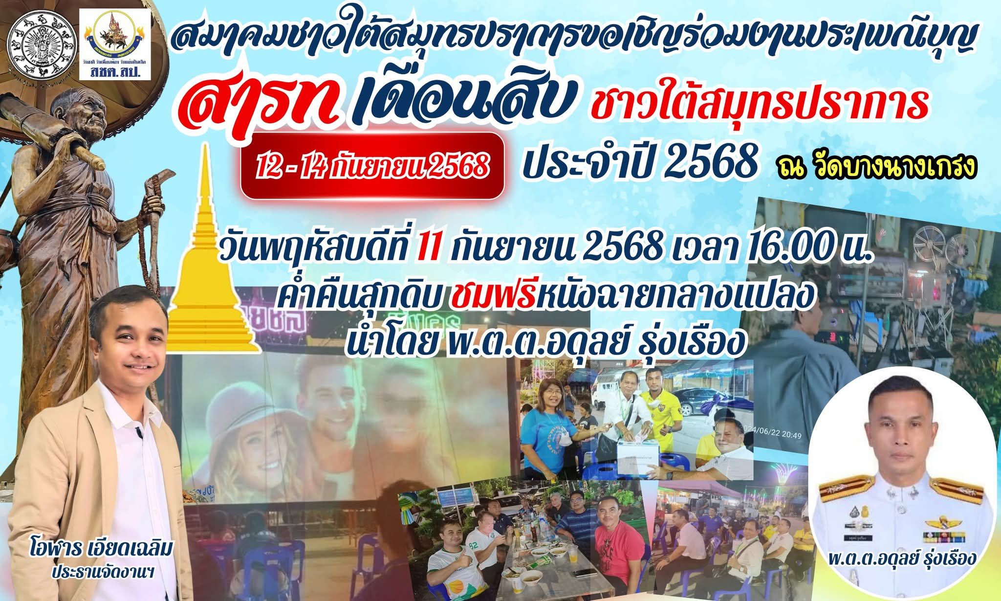 สมาคมชาวใต้สมุทรปราการ จัดขบวนแห่หมุรับ เพื่อประชาสัมพันธ์งานประเพณีบุญสารท เดือนสิบ ชาวใต้สมุทรปราการ