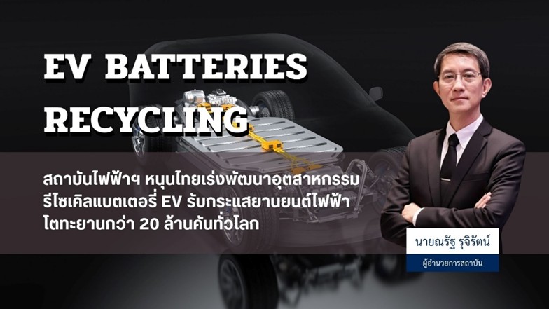 สถาบันไฟฟ้าฯ หนุนไทยเร่งพัฒนาอุตสาหกรรมรีไซเคิลแบตเตอรี่ EV รับกระแสยานยนต์ไฟฟ้า โตทะยานกว่า 20 ล้านคันทั่วโลก