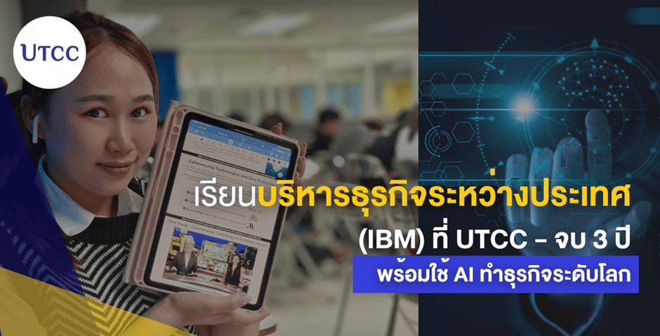เรียนบริหารธุรกิจระหว่างประเทศ ม.หอการค้าไทย พร้อมใช้ AI ทำธุรกิจระดับโลก