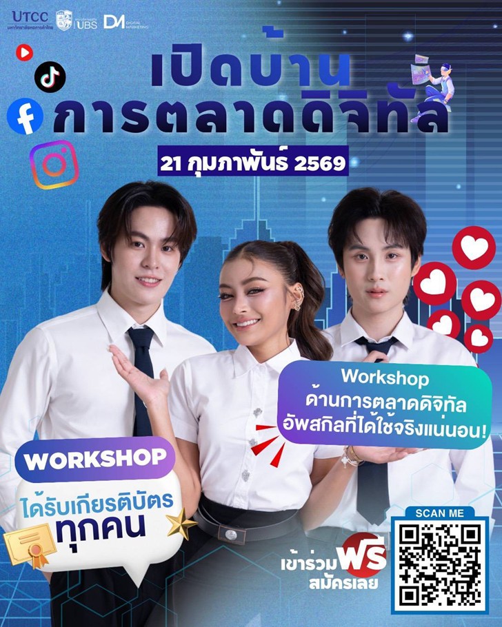 เปิดบ้านการตลาดดิจิทัล ม.หอการค้าไทย ตอบทุกโจทย์ธุรกิจยุคใหม่