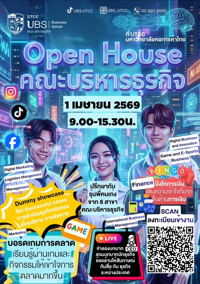 Open House คณะบริหารธุรกิจ ม.หอการค้าไทย คัมแบค! เปิดประสบการณ์ชีวิตนักธุรกิจจริง ปั้นฝัน CEO ร้อยล้าน เริ่ม 1 เม.ย. 69นี้