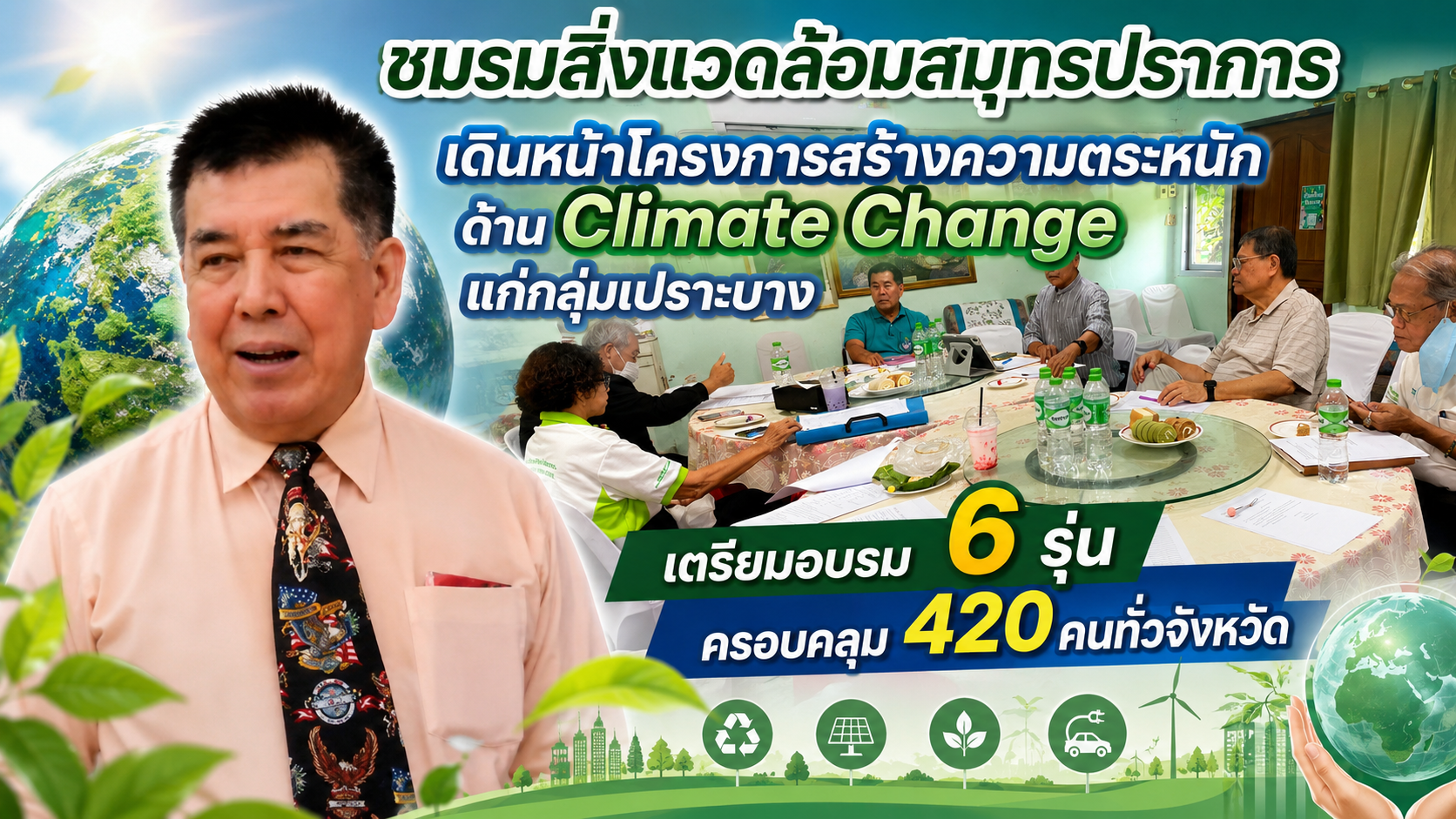 ชมรมสิ่งแวดล้อมสมุทรปราการ เดินหน้าโครงการสร้างความตระหนักด้าน Climate Change แก่กลุ่มเปราะบาง เตรียมอบรม 6 รุ่น ครอบคลุม 420 คนทั่วจังหวัด