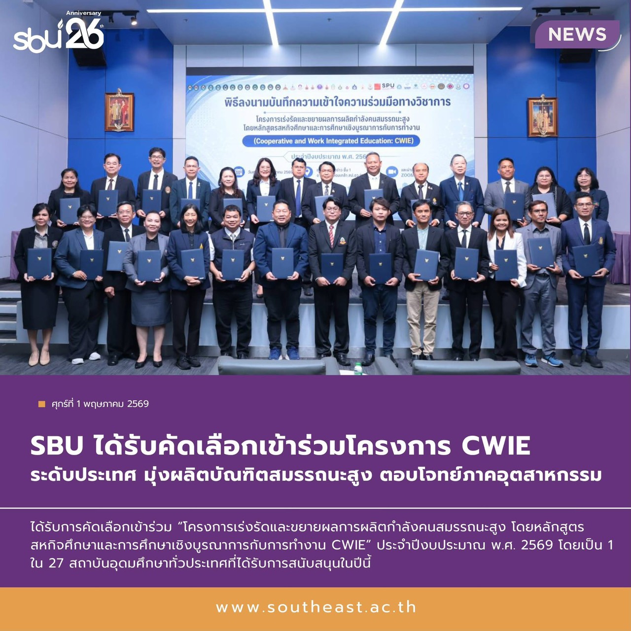 SBU ได้รับคัดเลือกเข้าร่วมโครงการ CWIE ระดับประเทศ มุ่งผลิตบัณฑิตสมรรถนะสูง ตอบโจทย์ภาคอุตสาหกรรม