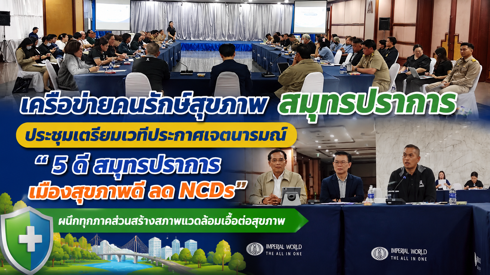 เครือข่ายคนรักษ์สุขภาพสมุทรปราการ ประชุมเตรียมเวทีประกาศเจตนารมณ์ “5 ดี สมุทรปราการ เมืองสุขภาพดี ลด NCDs” ผนึกทุกภาคส่วนสร้างสภาพแวดล้อมเอื้อต่อสุขภาพ