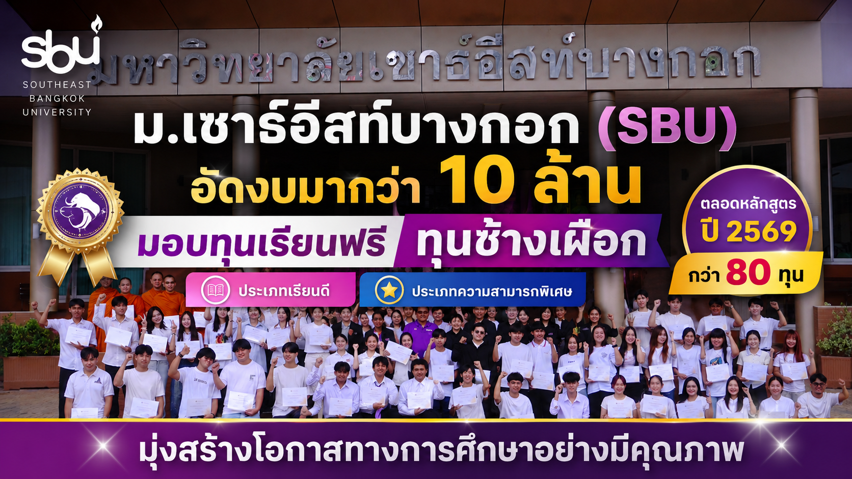 ม.เซาธ์อีสท์บางกอก (SBU) อัดงบมากว่า 10 ล้าน มอบทุนเรียนฟรี ทุนช้างเผือก  ประเภทเรียนดี ประเภทความสามารถพิเศษ  ตลอดหลักสูตรปี 2569  กว่า 80 ทุน มุ่งสร้างโอกาสทางการศึกษาอย่างมีคุณภาพ