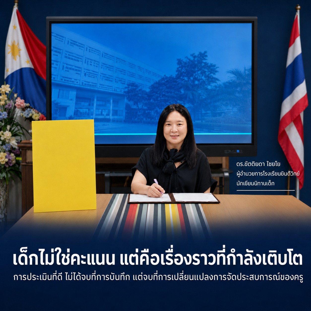 “เด็กไม่ใช่คะแนน แต่คือเรื่องราวที่กำลังเติบโต”